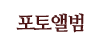 포토앨범 포토앨범
