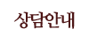 상담안내 상담안내