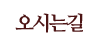 오시는길 오시는길