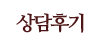 상담후기 상담후기