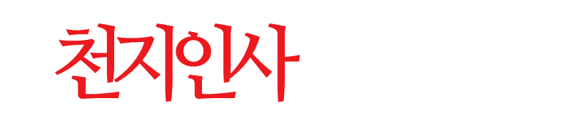 천지인사_로고 천지인사_로고